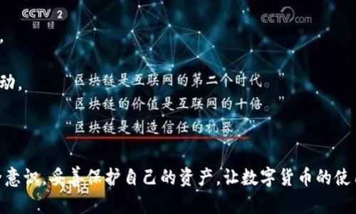   钱包数字加密如何设置：全面指南 / 
 guanjianci 数字钱包, 加密设置, 区块链安全 /guanjianci 

随着数字货币的普及，数字钱包成为了许多人存储和交易加密资产的重要工具。然而，数字钱包的安全性至关重要，而加密设置就是保障这一安全性的核心部分。本文将深入探讨如何设置数字钱包的加密，以及与数字钱包相关的各种安全问题，帮助用户更好地理解和使用数字钱包。

数字钱包概述
数字钱包是存储和管理数字资产的重要工具，包括比特币、以太坊等多种加密货币。它类似于传统钱包，但所有资产均以数字形式存在。用户可以使用数字钱包进行资产存储、转账和交易等操作。

钱包类型
数字钱包通常分为热钱包和冷钱包两种：
strong热钱包：/strong连接互联网，方便快捷，适合频繁交易。然而，由于常在线，安全性相对较低，容易受到黑客攻击。
strong冷钱包：/strong离线存储，安全性极高，适合长期保管大额资产。虽然不便于频繁交易，但其安全性弥补了不便之处。

为什么要设置数字钱包加密
设置数字钱包加密是保护资产安全的重要措施。由于数字货币的匿名性和不可逆性，一旦钱包被盗或丢失，资金将无法找回。加密设置可以防止未经授权的访问，保护用户的隐私和财产安全。

数字钱包加密设置的步骤
设置数字钱包加密并不复杂，但需要遵循一定的步骤以确保安全性：
1. **选择强密码**：设置一个复杂且独特的密码，以防止简单的暴力破解攻击。密码应包含大小写字母、数字及特殊字符，长度建议不低于12位。
2. **激活双重认证**：许多数字钱包支持双重认证（2FA），给账户增加了一层安全保护。建议用户在登录时，除了密码，还需提供手机验证码或其他认证方式。
3. **使用助记词**：许多数字钱包在创建时会生成一组助记词，用于恢复钱包。务必将其妥善保管，切勿泄露给他人。
4. **定期更新加密设置**：定期更改密码和更新安全设置，以减少受到攻击的风险。

常见问题解答
在使用数字钱包时，用户常常会遇到一些问题，以下是五个相关的问题以及详细解答。

1. 如何选择合适的数字钱包？
选择合适的数字钱包是确保资产安全的第一步。用户可以根据需求选择热钱包或冷钱包。对于频繁交易的用户，热钱包十分方便，但应确保其安全性，例如使用知名厂商提供的钱包，并激活双重认证。而对于持有大额资产的用户，冷钱包是更好的选择，虽然使用不如热钱包便捷，但其安全性能够更好地保护资产。
此外，用户还应关注钱包的支持币种、用户界面、是否有备份与恢复功能等。选择时，可以参考其他用户的评价，确保钱包的信誉和可靠性。

2. 钱包被盗后该怎么办？
钱包一旦被盗，首先要保持冷静，不要试图进行任何交易或转账，以免进一步损失。随后应立即采取以下步骤：
1. **更改密码**：如果使用的是热钱包，立刻更改相关账户的密码，确保未盗用的部分得到保护。
2. **通知钱包服务商**：联系钱包服务商，告知钱包被盗，获取帮助。同时，记录所有相关信息，包括账户活动记录以及遭遇的攻击方式。
3. **检查社会媒体与邮件**：黑客可能会试图通过社交媒体或邮箱获取更多信息，及时更改这些账号的密码，也能填补安全漏洞。
4. **报警处理**：尽可能提供转账地址信息给当地警方，虽然找回被盗资金比较困难，但可以帮助追查犯罪分子。
最后，为避免将来再次发生这样的事件，用户应及时强化钱包的安全设置，转向更安全的钱包类型。 

3. 助记词丢失了如何找回钱包？
助记词是恢复数字钱包的重要信息，一旦丢失，恢复钱包将变得极其困难。在创建钱包时，用户应确保对助记词进行妥善保存。
如果不小心丢失助记词，首先尽量回忆是否有备份。如果没有，在此情况下，恢复资金几乎是不可能的，因为大多数数字钱包并不提供任何形式的找回用户助记词的服务。
为了避免这种情况，建议用户使用安全的备份方法，例如将助记词记在纸上存放在安全的地方，或使用密码管理器安全存储。同时，用户应定期检查是否记住助记词并能顺利恢复钱包。

4. 钱包安全性最重要的因素是什么？
钱包安全最核心的因素包括密码强度、双重认证、助记词的保管以及及时更新安全设置等。用户应该始终采用强而独特的密码，并且启用双重认证来增加安全性。
助记词的保管同样重要，绝对不能将助记词分享给他人，也不要在线存储这些信息。在需要时，比如更换手机或重装系统，建议使用离线的方法备份，确保信息不会泄露。
此外，安全意识也很重要，避免点击来历不明的链接和下载不明软件。保持系统和软件的更新也是重要的安全措施之一，确保系统免受已知漏洞的攻击。

5. 如何提升数字钱包的使用安全？
提升数字钱包的使用安全，需要从多个方面着手：
1. **使用硬件钱包**：对于长期持有大额资产的用户，使用硬件钱包是最佳选择。硬件钱包是离线存储设备，能够有效抵御黑客攻击。
2. **定期备份**：定期备份钱包信息，以便在出现问题时能够快速恢复。确保备份文件存放在安全的地方。
3. **提高个人安全意识**：在使用数字钱包时，用户应时刻保持警惕，了解当前数字货币市场中的安全威胁，时刻注意自己的交易活动。
4. **避免公共网络**：在使用数字钱包时应尽量避免在公共Wi-Fi环境中操作，尽量使用私密的网络进行交易。
5. **定期检查交易记录**：注意自己的交易记录，确保没有未经授权的转账发生，一旦发现异常，及时采取措施。

通过以上内容的介绍，相信用户能够更加深入地了解钱包数字加密设置及其重要性。希望每位用户在使用数字钱包时，能够树立安全意识，妥善保护自己的资产，让数字货币的使用体验更加安全与顺畅。