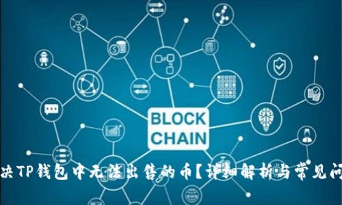 如何解决TP钱包中无法出售的币？详细解析与常见问题解答