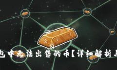 如何解决TP钱包中无法出售