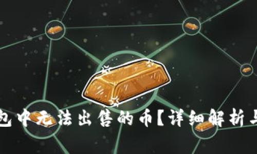 如何解决TP钱包中无法出售的币？详细解析与常见问题解答