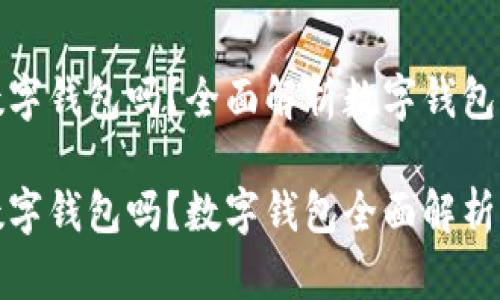 辉县能下载数字钱包吗？全面解析数字钱包的使用与安全

辉县能下载数字钱包吗？数字钱包全面解析