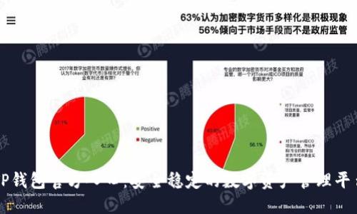 TP钱包官方入口：安全稳定的数字资产管理平台