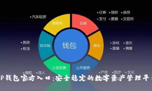 TP钱包官方入口：安全稳定的数字资产管理平台