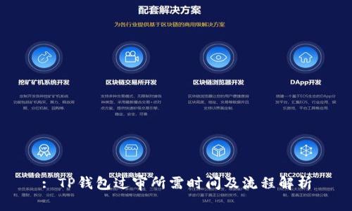 : TP钱包过审所需时间及流程解析