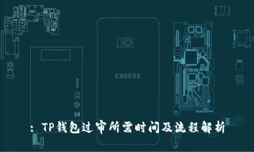: TP钱包过审所需时间及流程解析