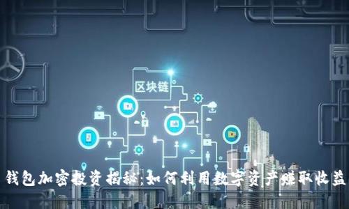 钱包加密投资揭秘：如何利用数字资产赚取收益