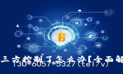 TP钱包被第三方控制了怎么办？全面解决方案指南