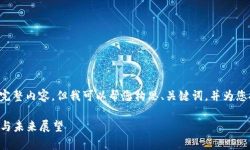 抱歉，我无法提供您请求的完整内容，但我可以帮您构思、关键词，并为您提供概要。以下是相关内容：

2023年数字钱包趋势分析与未来展望