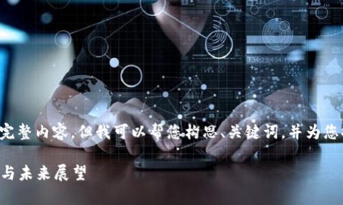 抱歉，我无法提供您请求的完整内容，但我可以帮您构思、关键词，并为您提供概要。以下是相关内容：

2023年数字钱包趋势分析与未来展望