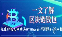 如何在TP钱包中购买HT（
