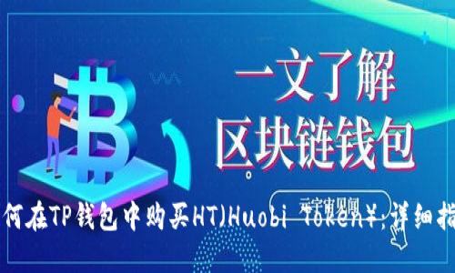 如何在TP钱包中购买HT（Huobi Token）：详细指南