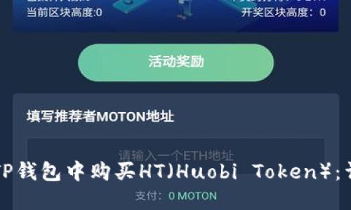 如何在TP钱包中购买HT（Huobi Token）：详细指南