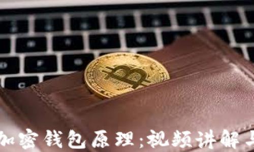
深入了解加密钱包原理：视频讲解与下载指南