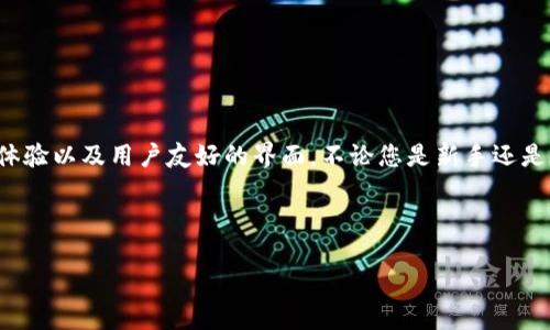 当然可以！以下是一个简短的加密钱包推介文案：

---

**安全存储您的数字资产，选择最佳加密钱包！**  
在加密货币的世界中，安全和易用性至关重要。我们推荐您使用知名的加密钱包，享受多重安全保护、便捷的交易体验以及用户友好的界面。不论您是新手还是经验丰富的投资者，都能在这里找到最适合您的钱包。快来加入我们，轻松管理您的数字货币，随时随地进行交易！

--- 

希望这个文案能够符合您的需求！