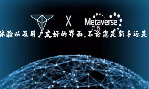 当然可以！以下是一个简短的加密钱包推介文案：

---

**安全存储您的数字资产，选择最佳加密钱包！**  
在加密货币的世界中，安全和易用性至关重要。我们推荐您使用知名的加密钱包，享受多重安全保护、便捷的交易体验以及用户友好的界面。不论您是新手还是经验丰富的投资者，都能在这里找到最适合您的钱包。快来加入我们，轻松管理您的数字货币，随时随地进行交易！

--- 

希望这个文案能够符合您的需求！