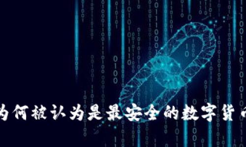 TP冷钱包为何被认为是最安全的数字货币存储方案