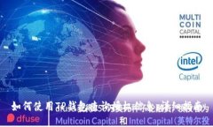 如何使用TP钱包查询授权信