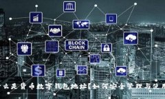 什么是货币数字钱包地址
