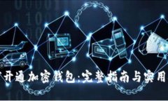 如何开通加密钱包：完整