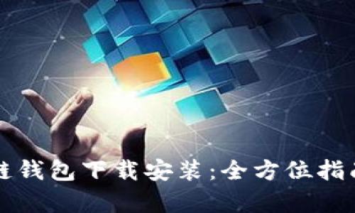 乌克兰区块链钱包下载安装：全方位指南与最佳选择
