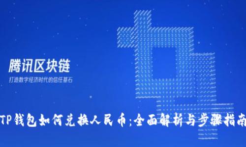 TP钱包如何兑换人民币：全面解析与步骤指南
