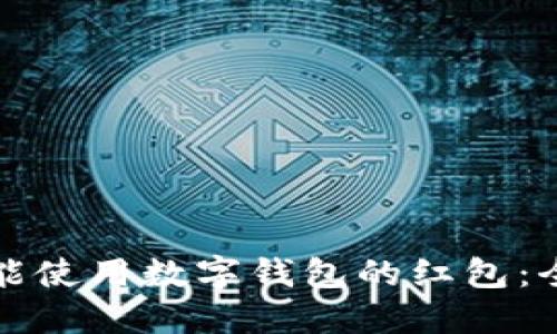 如何智能使用数字钱包的红包：全面指南