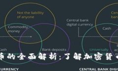 TP钱包及其代币的全面解析