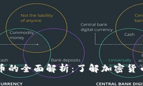 TP钱包及其代币的全面解析：了解加密货币的基础和应用