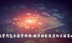 数字钱包余款管理与：提