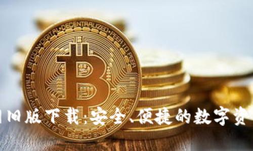 TP钱包官网旧版下载：安全、便捷的数字资产管理工具