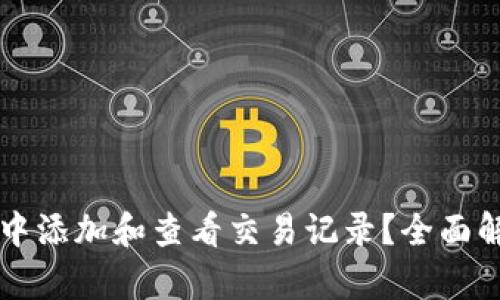如何在TP钱包中添加和查看交易记录？全面解析与操作指南