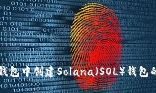 如何在TP钱包中创建Solana（SOL）钱包的详细指南