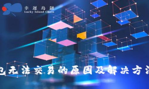 TP钱包无法交易的原因及解决方法详解