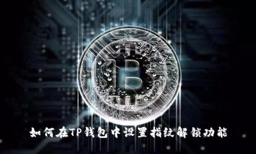 如何在TP钱包中设置指纹解锁功能