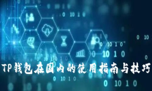 TP钱包在国内的使用指南与技巧