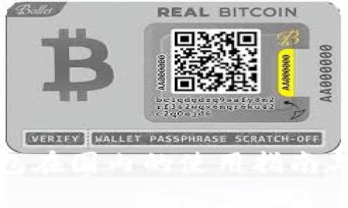 TP钱包在国内的使用指南与技巧