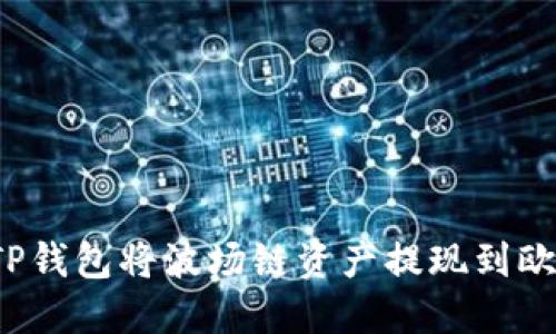 如何通过TP钱包将波场链资产提现到欧易交易所？