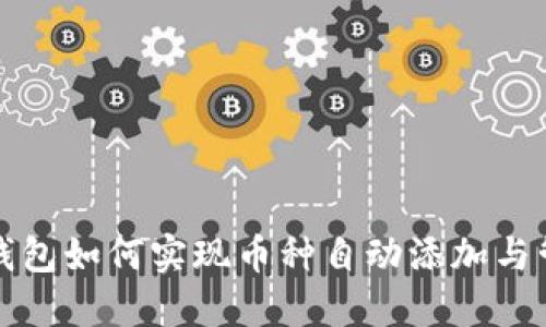 TP钱包如何实现币种自动添加与管理