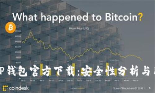最新版TP钱包官方下载：安全性分析与用户指南