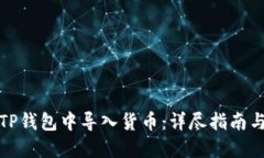 : 如何在TP钱包中导入货币