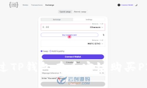 如何通过TP钱包在币安链购买PIG代币？
