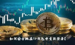 如何安全地在TP钱包中重新