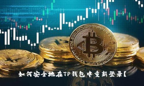 如何安全地在TP钱包中重新登录？