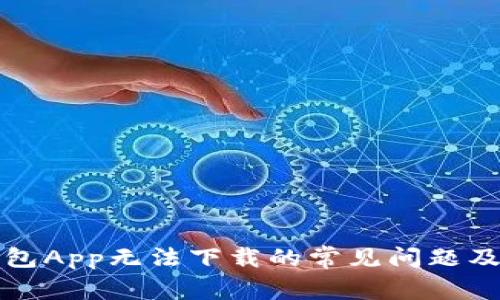 解决数字钱包App无法下载的常见问题及其解决方案