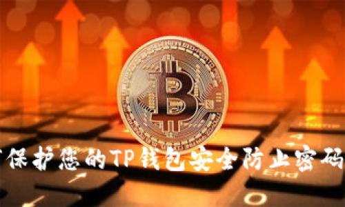 如何保护您的TP钱包安全防止密码泄漏