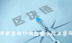 如何保护您的TP钱包安全防