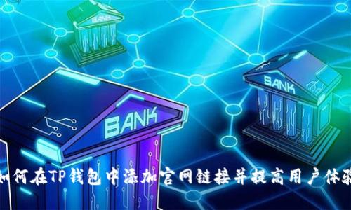 如何在TP钱包中添加官网链接并提高用户体验