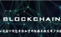 如何在TP钱包中添加官网链