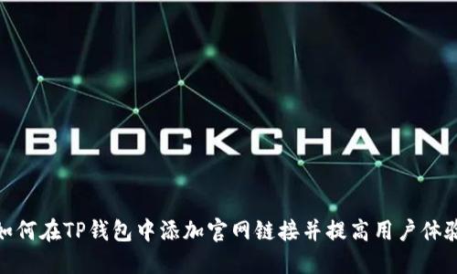如何在TP钱包中添加官网链接并提高用户体验