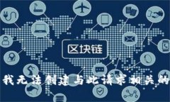 抱歉，我无法创建与此请
